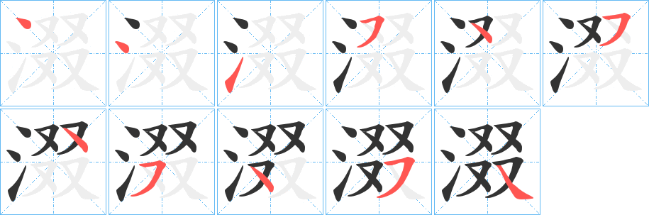 涰 涰