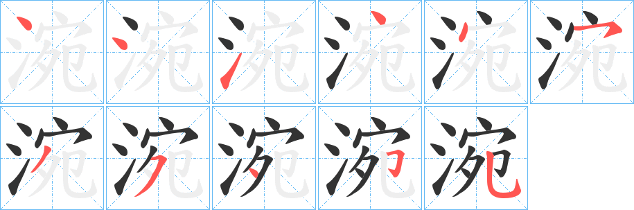 涴 涴