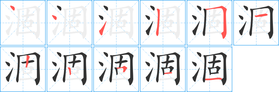 涸 涸