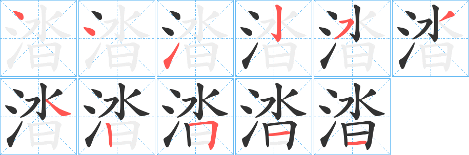 涾 涾
