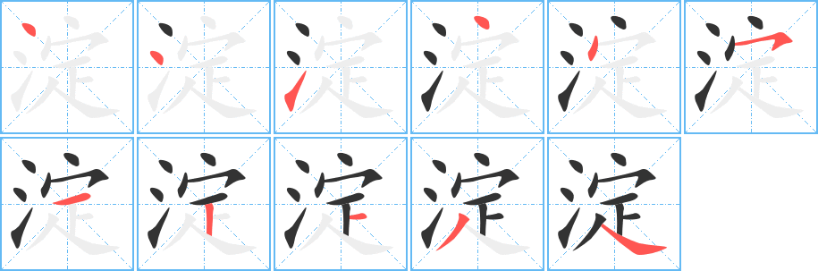 淀 淀