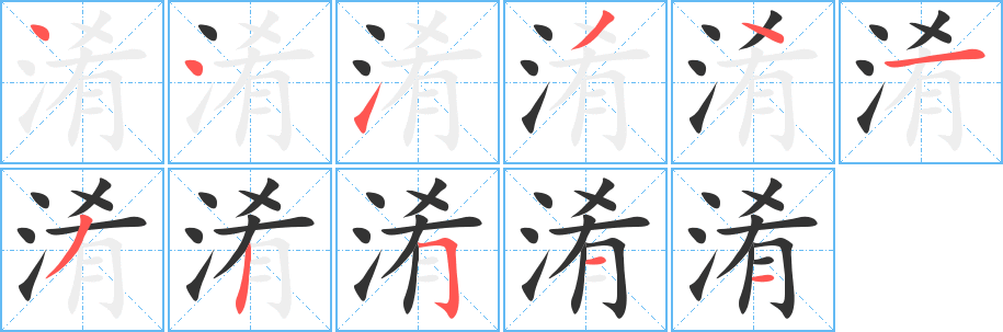 淆 淆