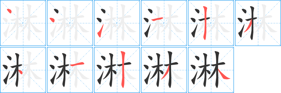 淋 淋