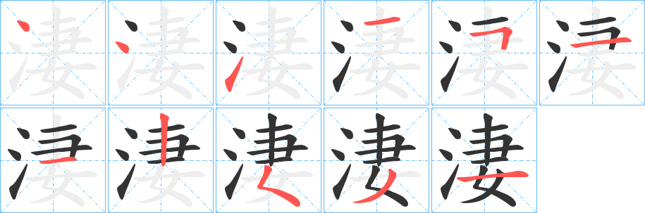 淒 淒