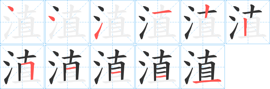 淔 淔