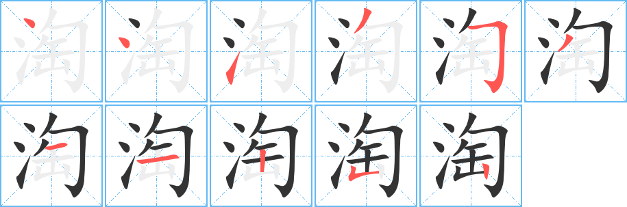 淘 淘