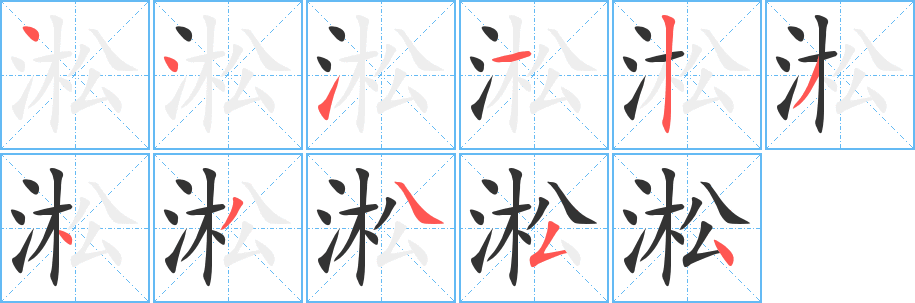 淞 淞