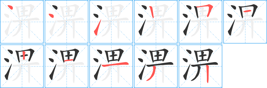 淠 淠