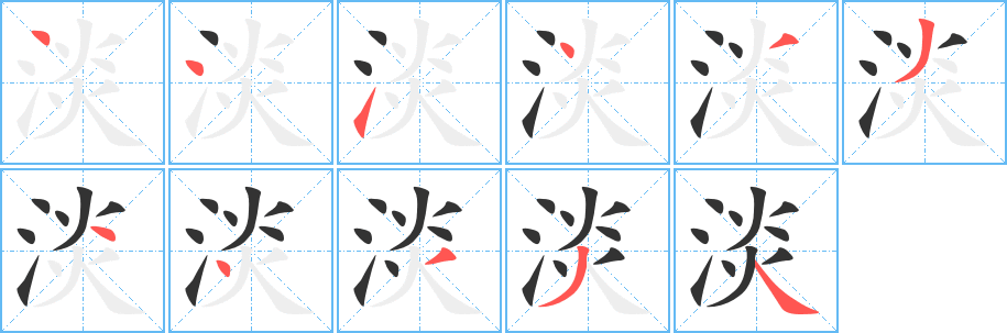 淡 淡
