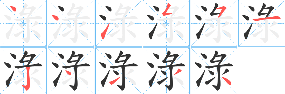 淥 淥