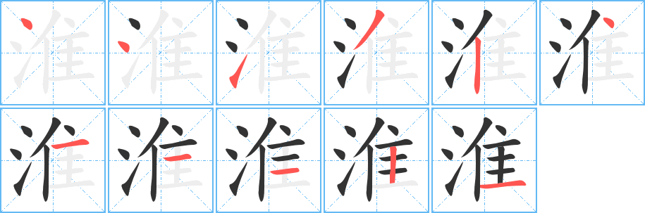淮 淮