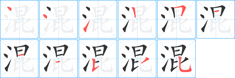混 混