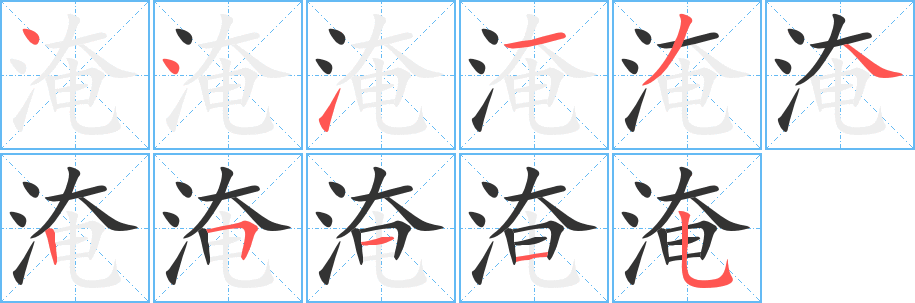 淹 淹