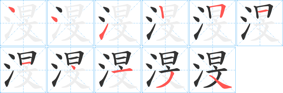 渂 渂