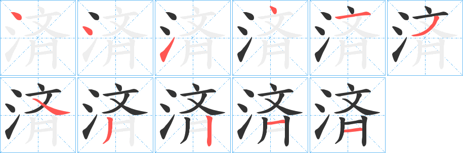 済 済