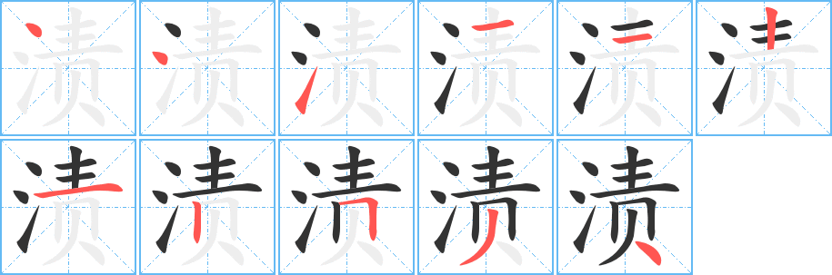 渍 渍