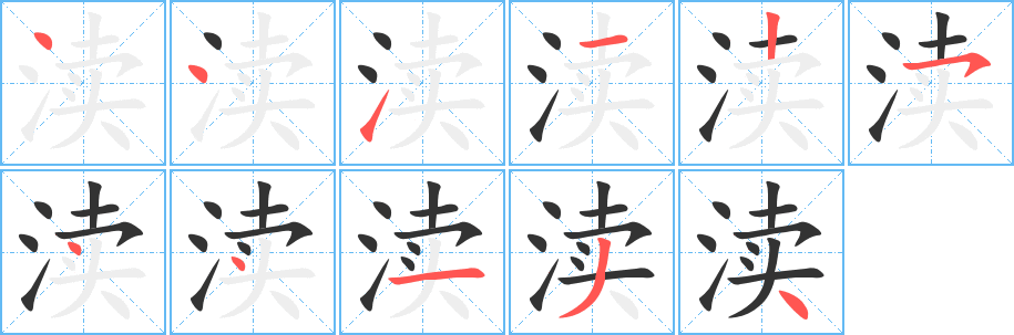 渎 渎