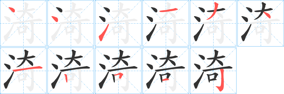渏 渏