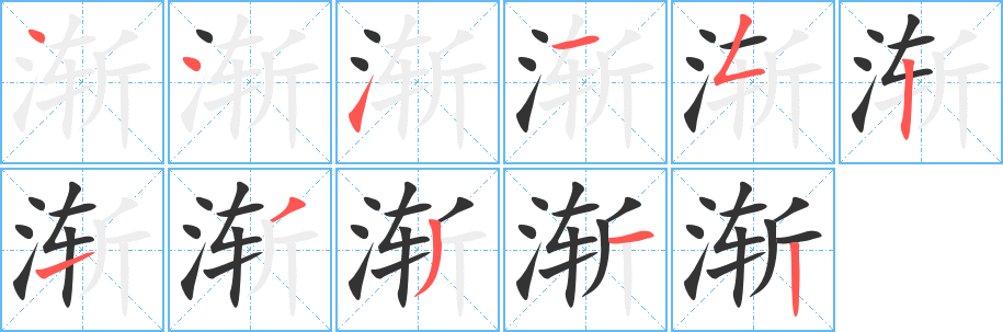 渐 渐