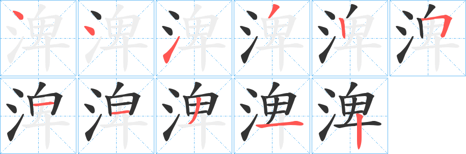 渒 渒