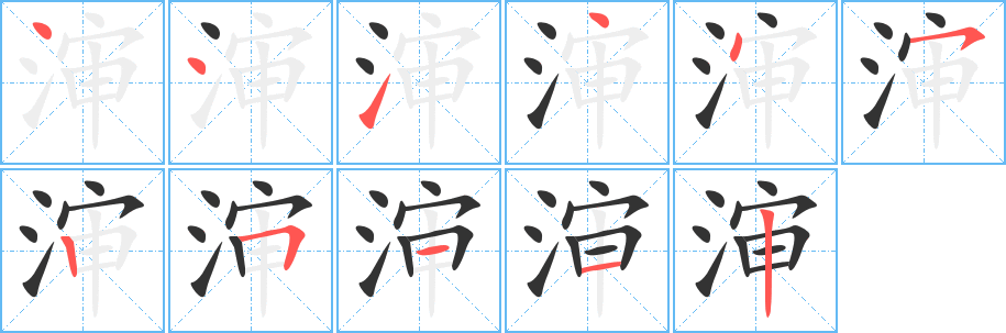 渖 渖