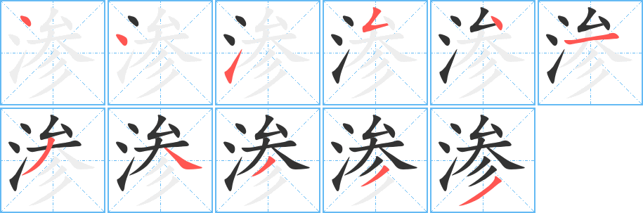 渗 渗