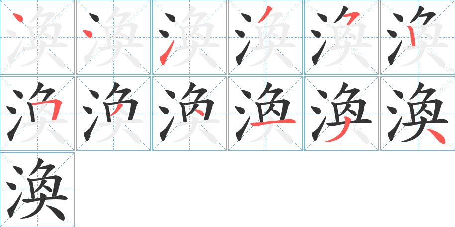 渙 渙