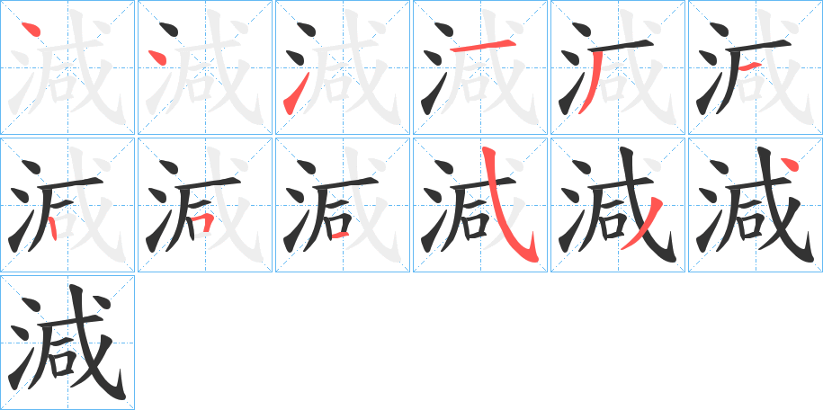 減 減