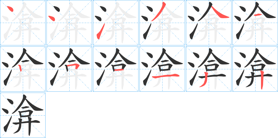 渰 渰