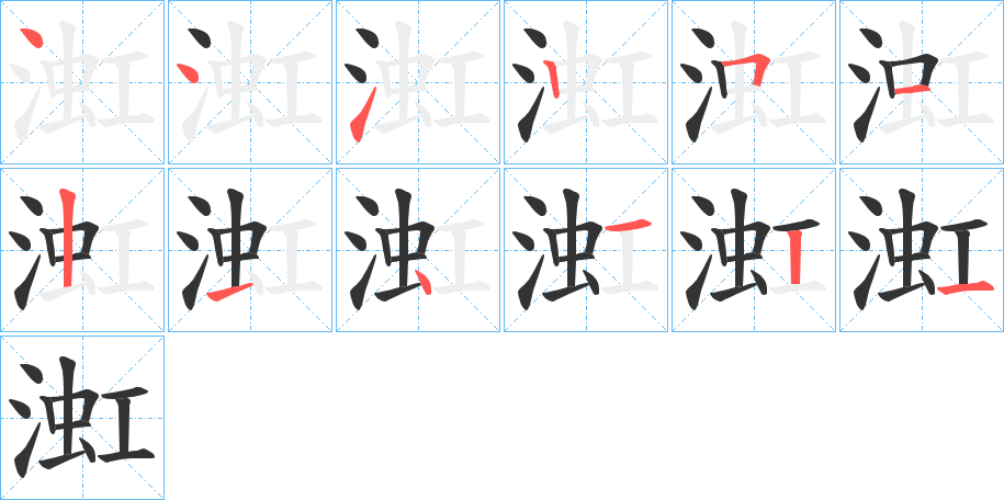 渱 渱