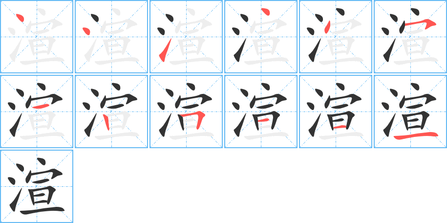 渲 渲