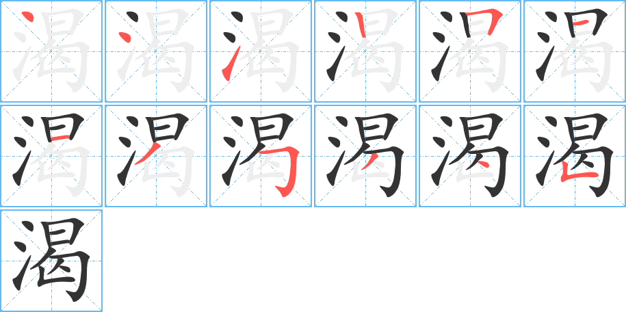 渴 渴