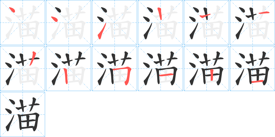 渵 渵