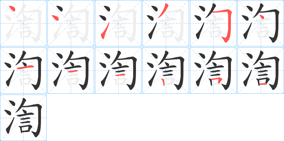 渹 渹