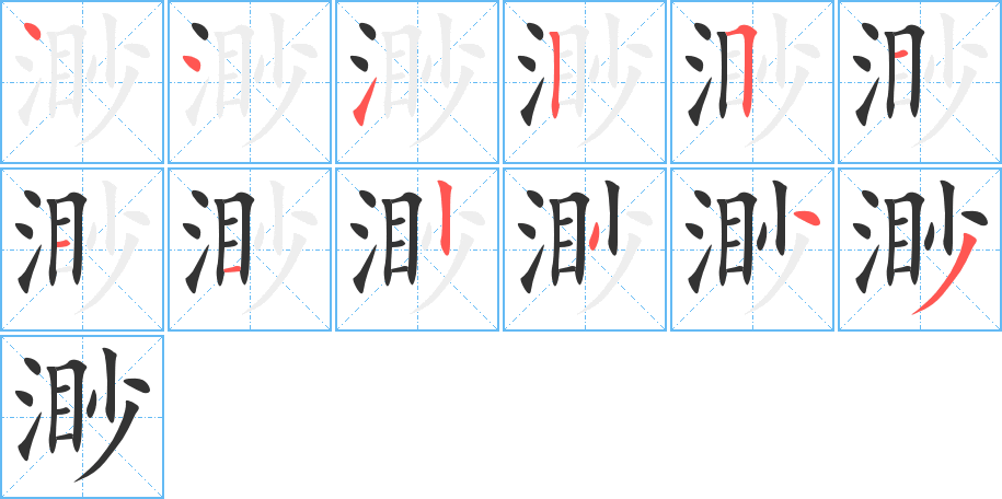 渺 渺