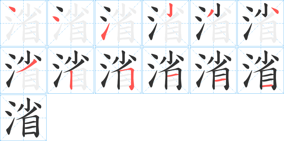 渻 渻