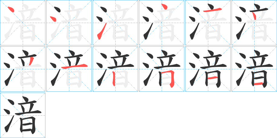 湆 湆
