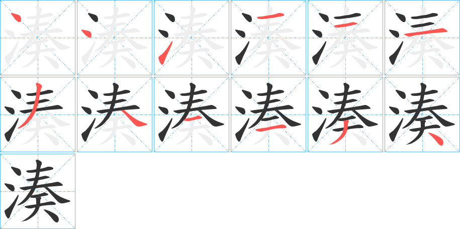湊 湊