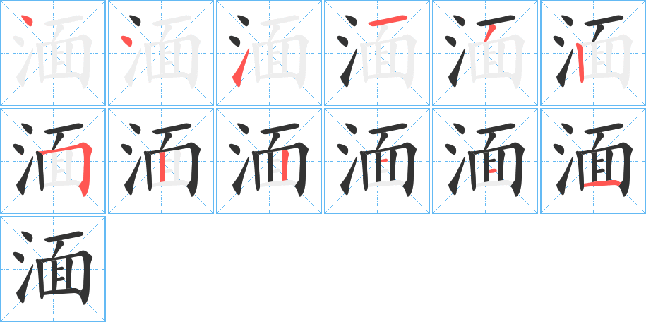 湎 湎