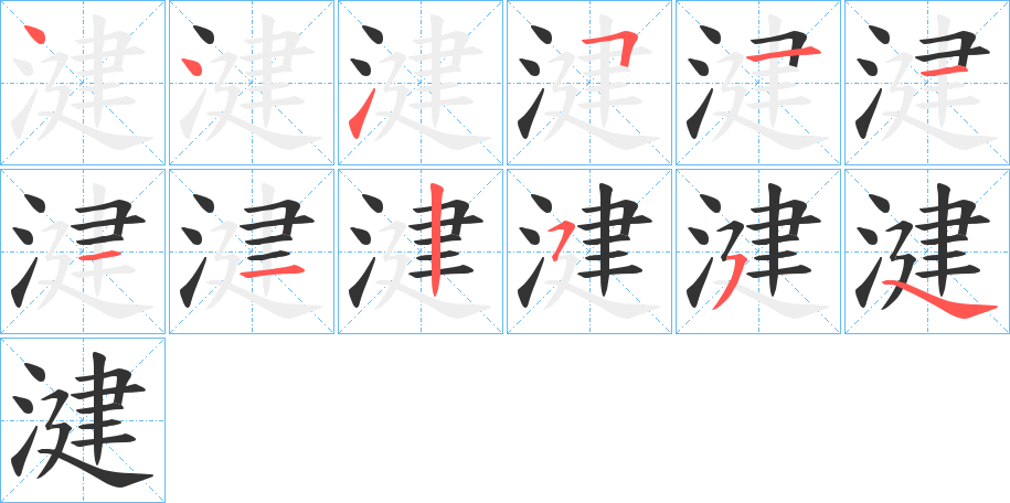 湕 湕