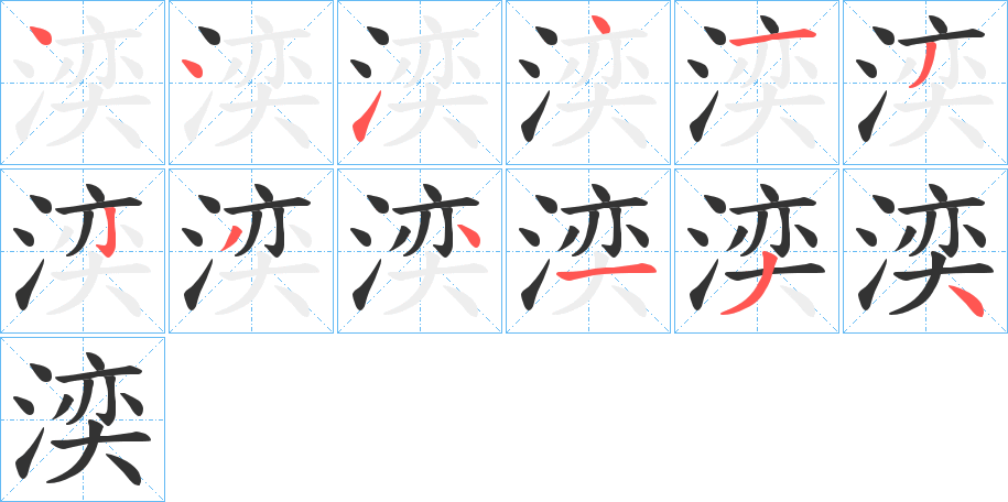 湙 湙