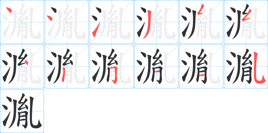 湚 湚