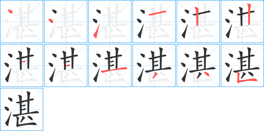湛 湛