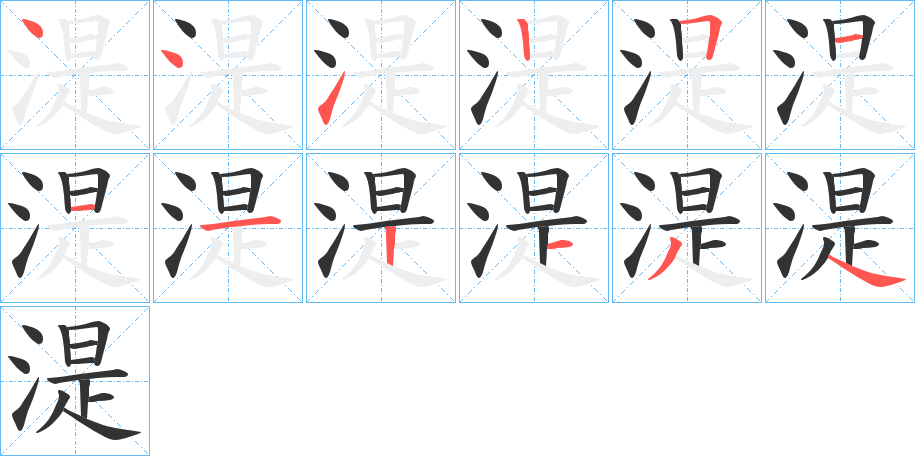 湜 湜