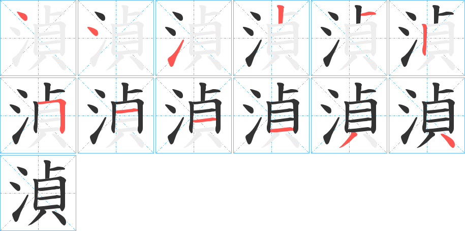 湞 湞