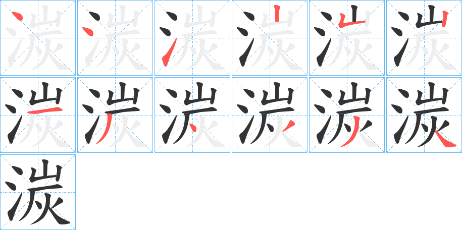 湠 湠
