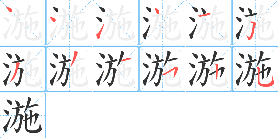 湤 湤