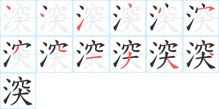 湥 湥