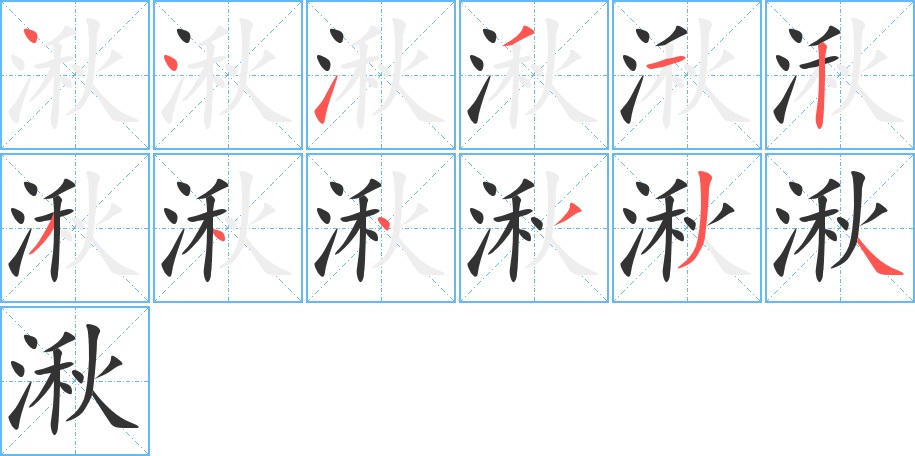 湫 湫