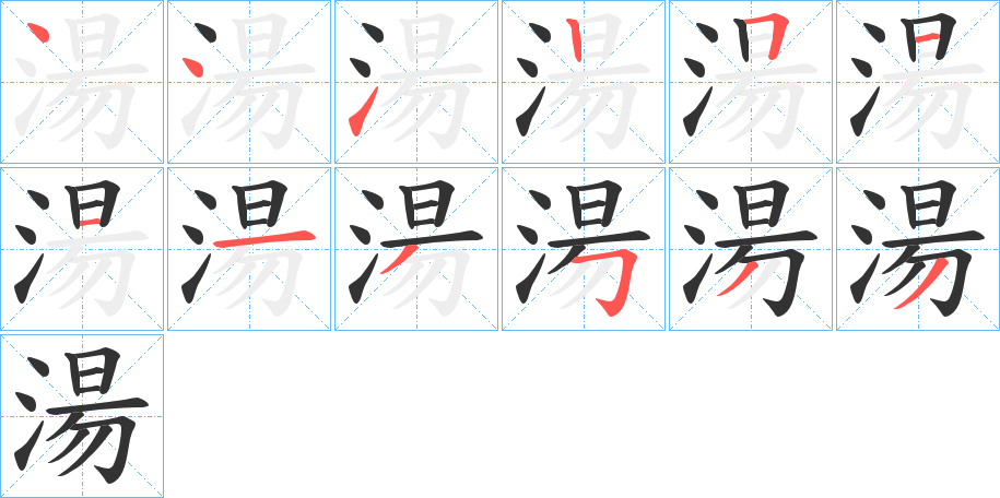 湯 湯